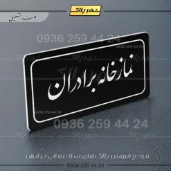 تابلو لیزری نمازخانه برادران - Image 21